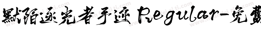 默陌逐光者手迹 Regular字体转换